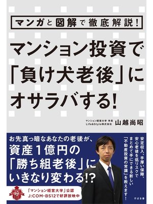 cover image of マンガと図解で徹底解説!　マンション投資で「負け犬老後」にオサラバする!